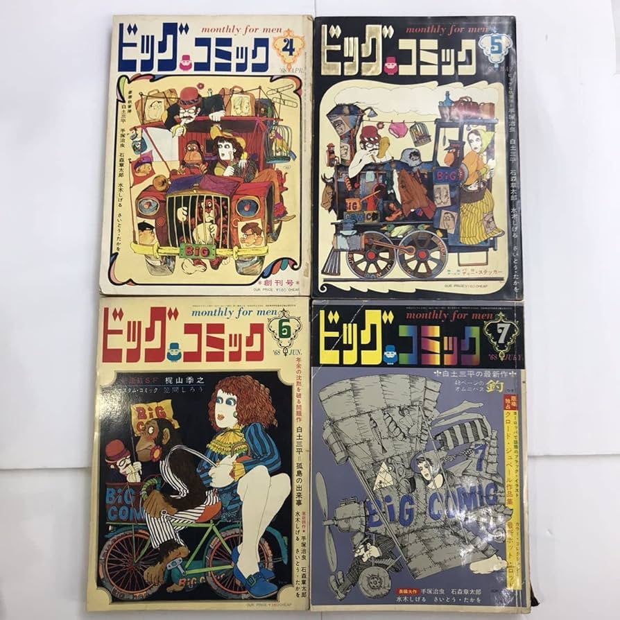 Amazon.co.jp: ビッグコミック 創刊号からNO.4 まで 昭和43年